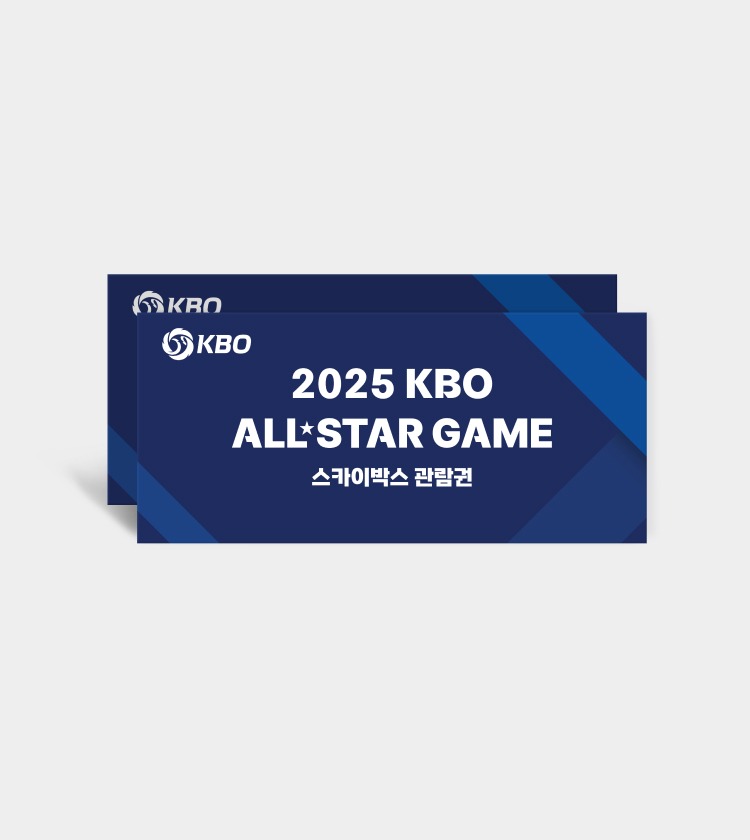 2025 KBO 올스타전 티켓 예매 일정