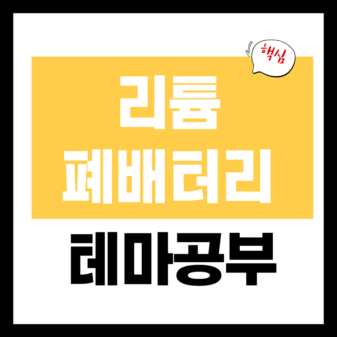 폐배터리 관련주 - 리튬 관련주 테마 개념 정리