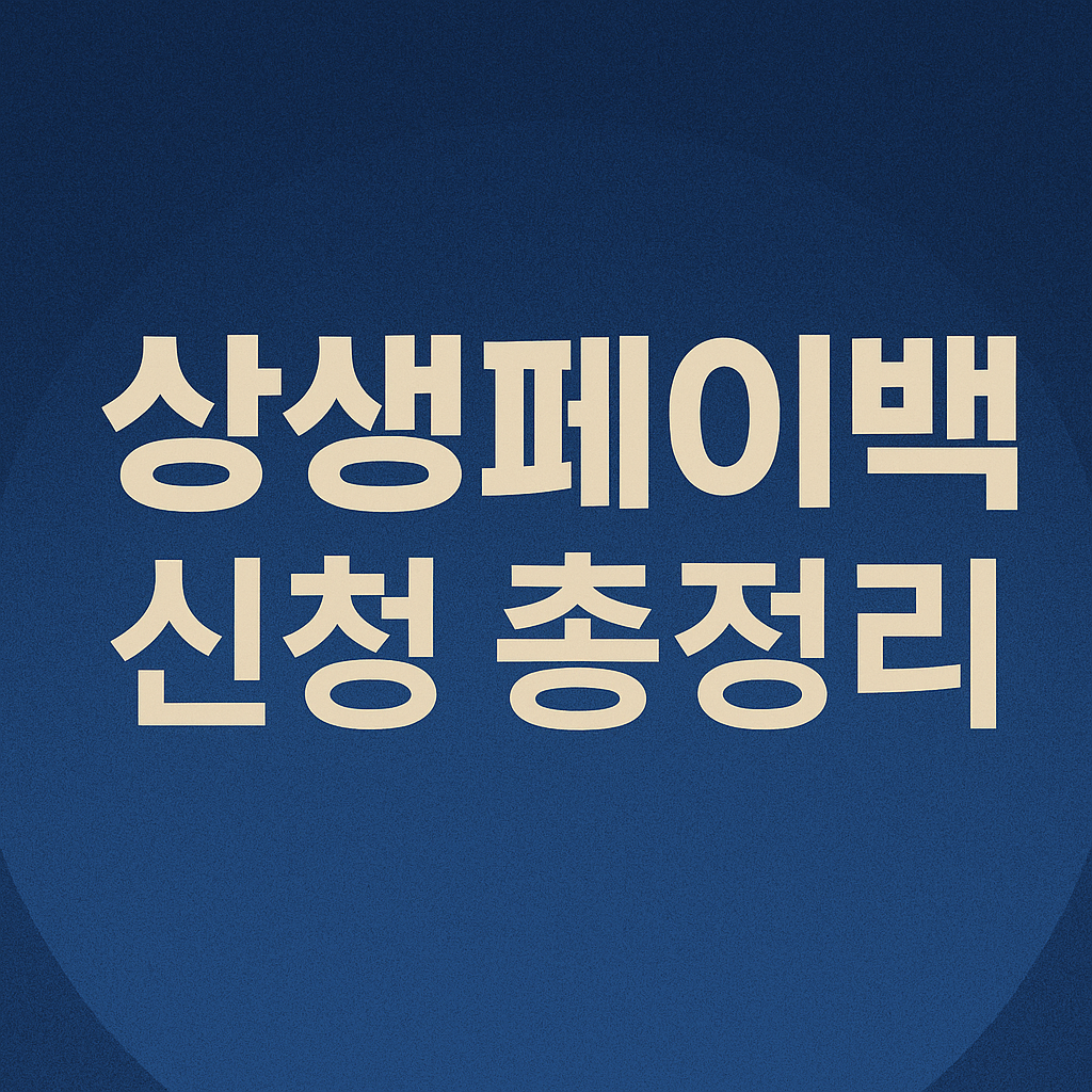 상생페이백