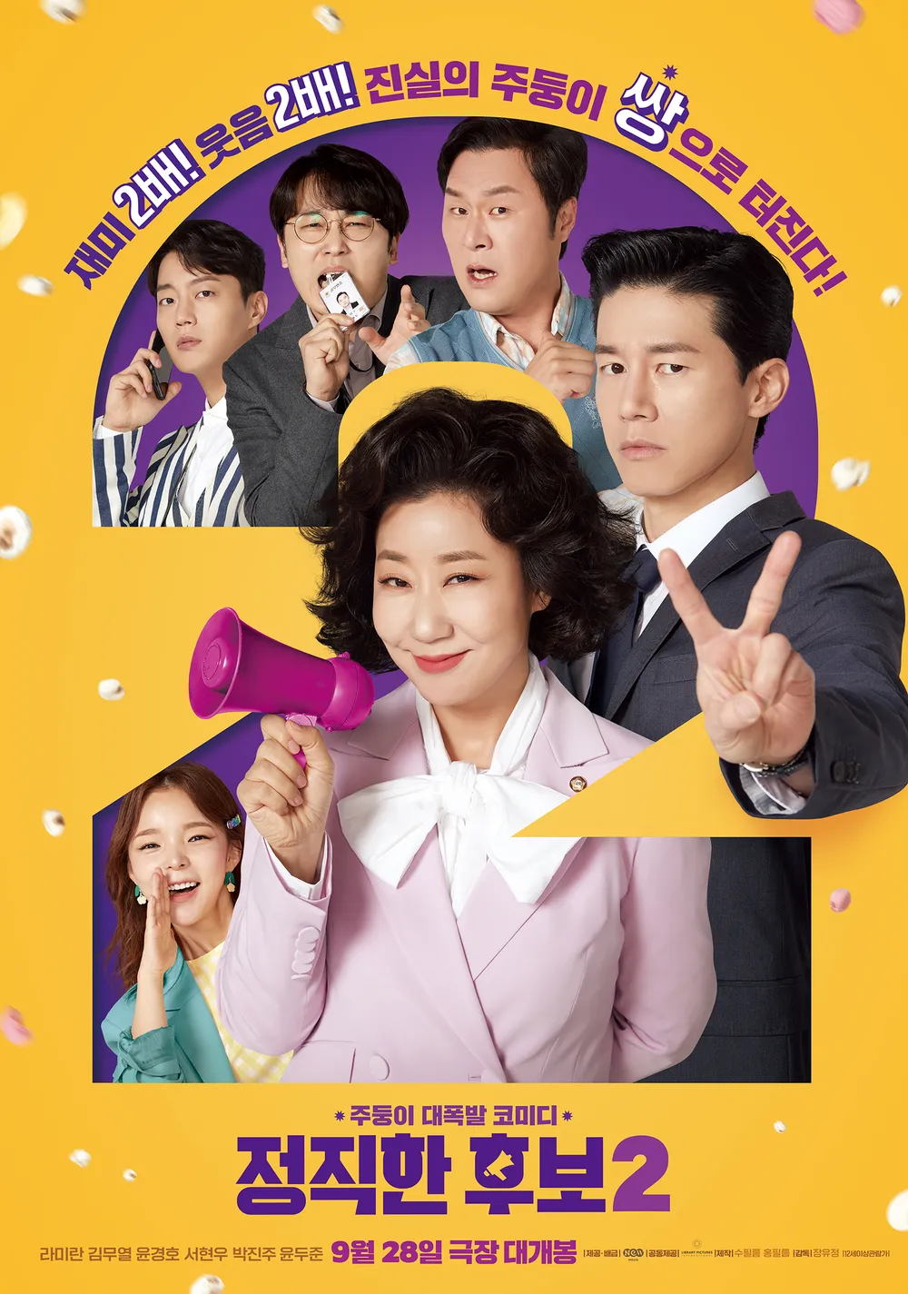 정직한 후보 2 (2022)