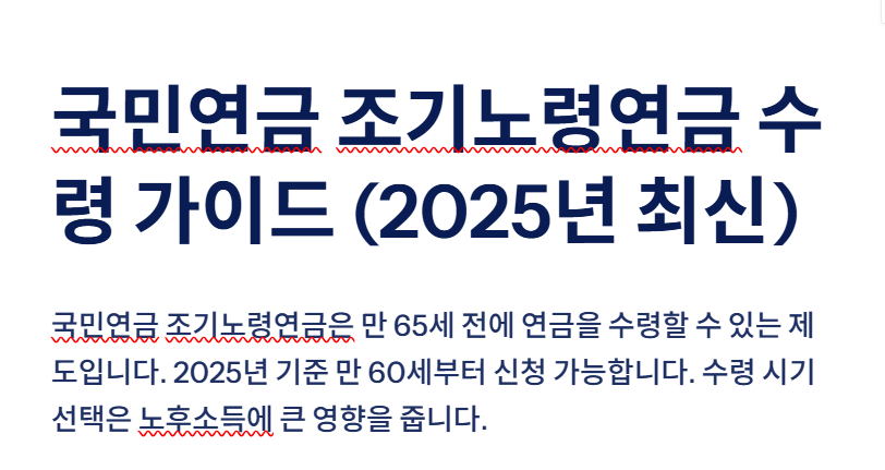 조기노령연금 신청방법&amp;#44; 국민연금 수령 나이와 조기수령 조건까지 완벽 정리(+2025년 최신)