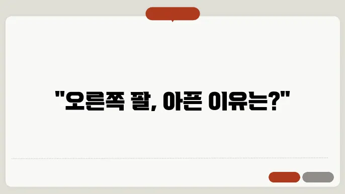 오른쪽 팔 통증 원인과 치료방법 알아보기