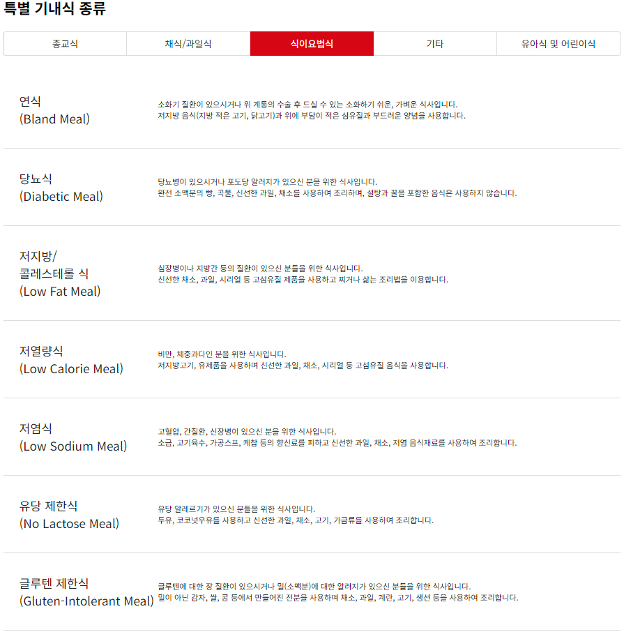 아시아나항공 특별 기내식(식이요법식) 메뉴 종류 및 신청방법