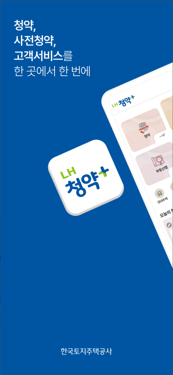 LH청약플러스, LH 공급 토지, 상가, 분양, 임대주택, 주거복지 정보, 공급계획, 인터넷청약, 청약률 확인