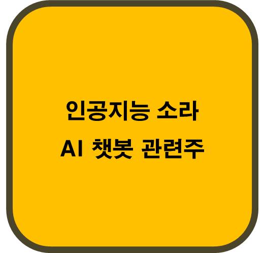 인공지능 소라(SORA) AI챗봇 관련주 6종목