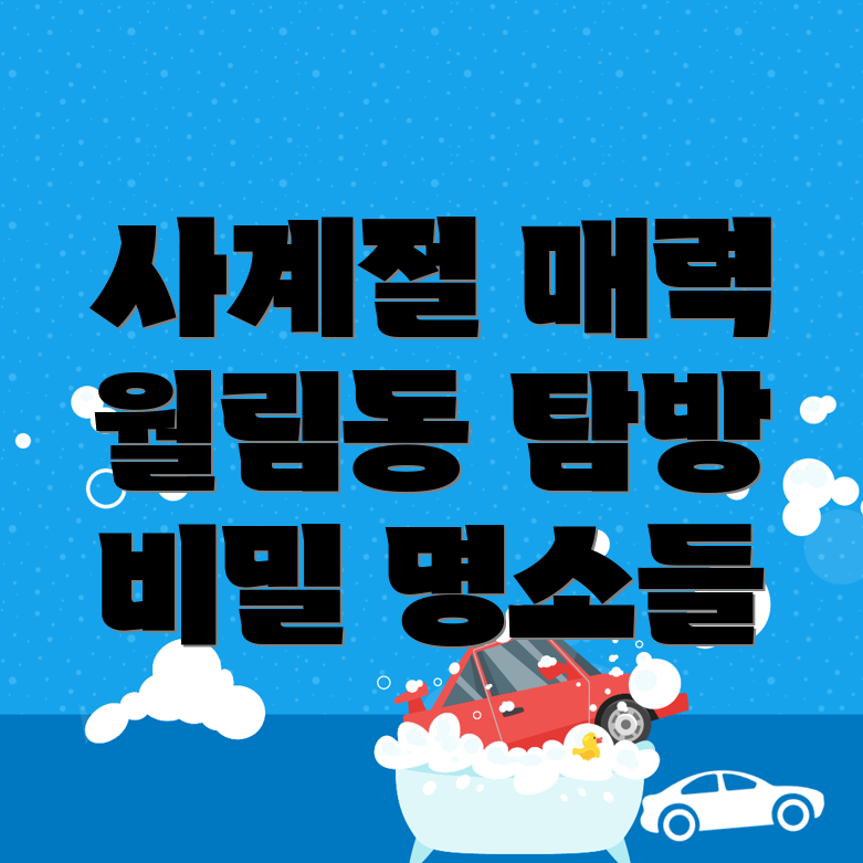 월림동 명소