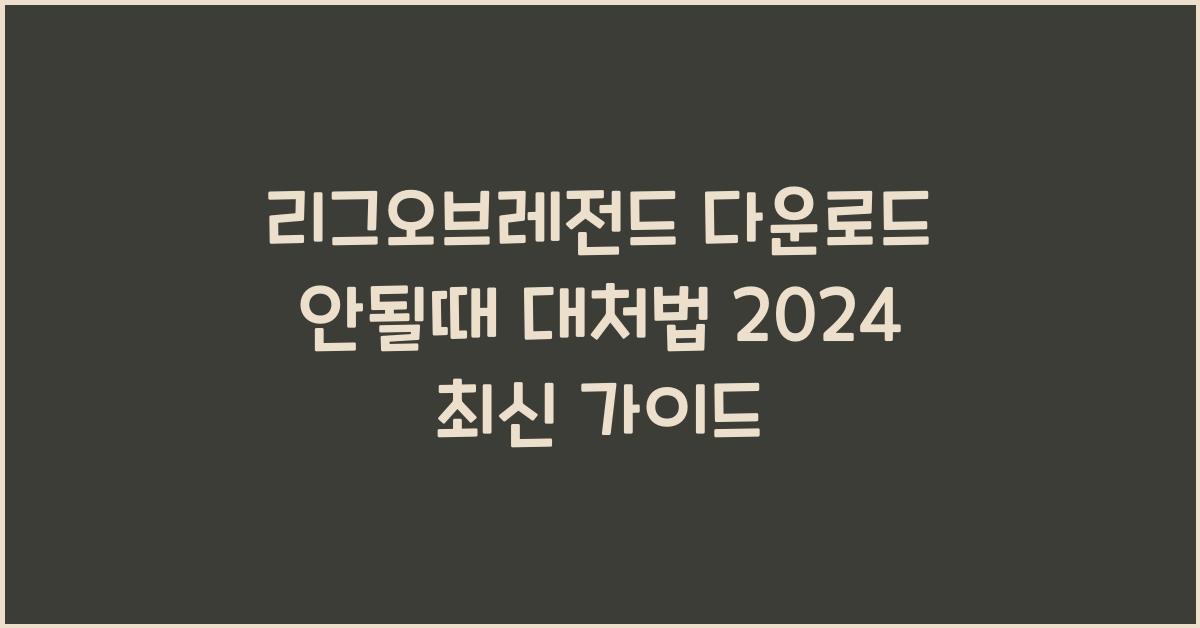 리그오브레전드 다운로드 안될때