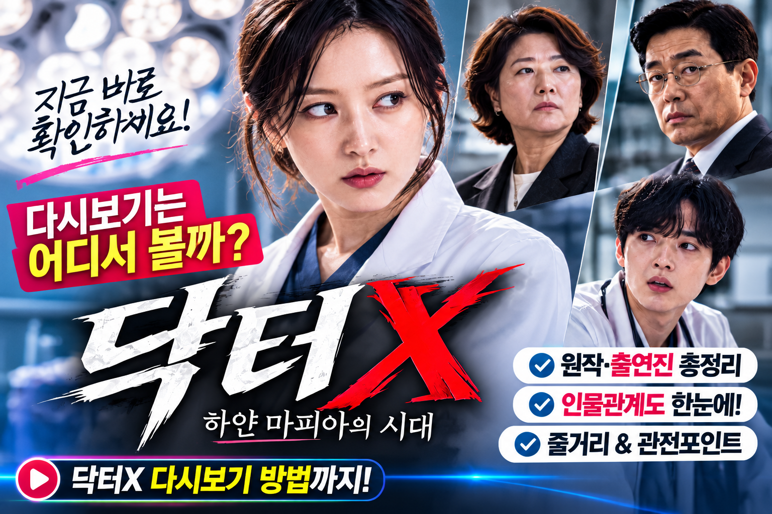 닥터X 하얀 마피아의 시대 김지원 주연 드라마 원작 출연진 다시보기 안내