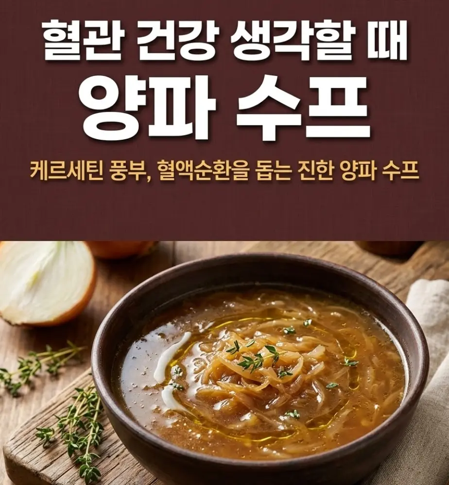 짙은 갈색 도자기 그릇에 황금빛 양파 수프가 담기고, 타임 잎과 올리브오일이 올려진 모습. 나무 도마 위에 반으로 자른 생양파와 허브 소품이 함께 연출된 건강 수프 사진.