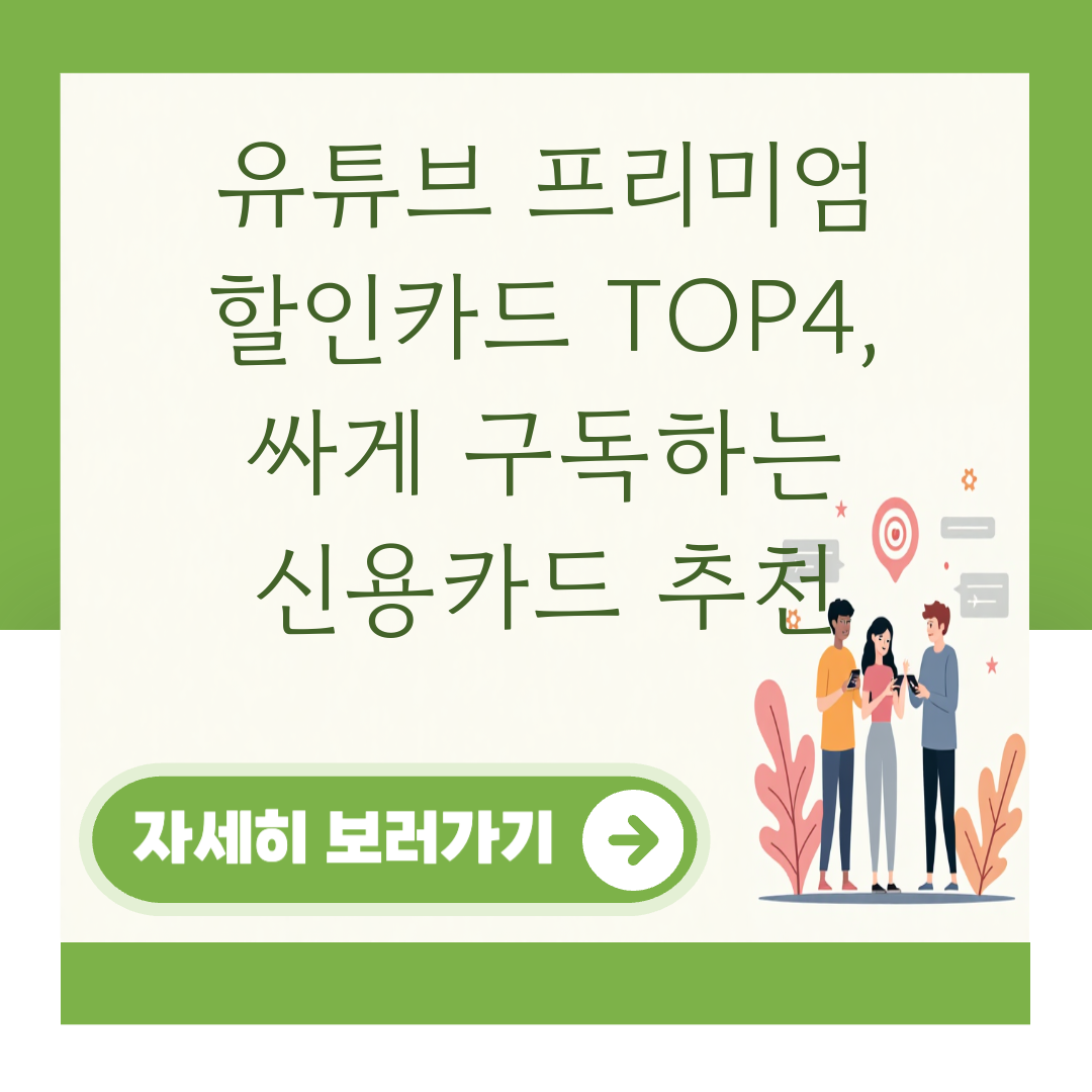 유튜브 프리미엄 할인카드 TOP4, 싸게 구독하는 신용카드 추천 대표 이미지