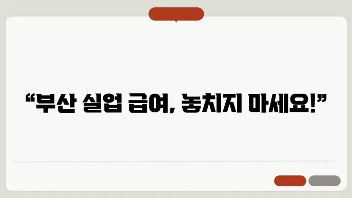 부산 실업 급여 신청 절차