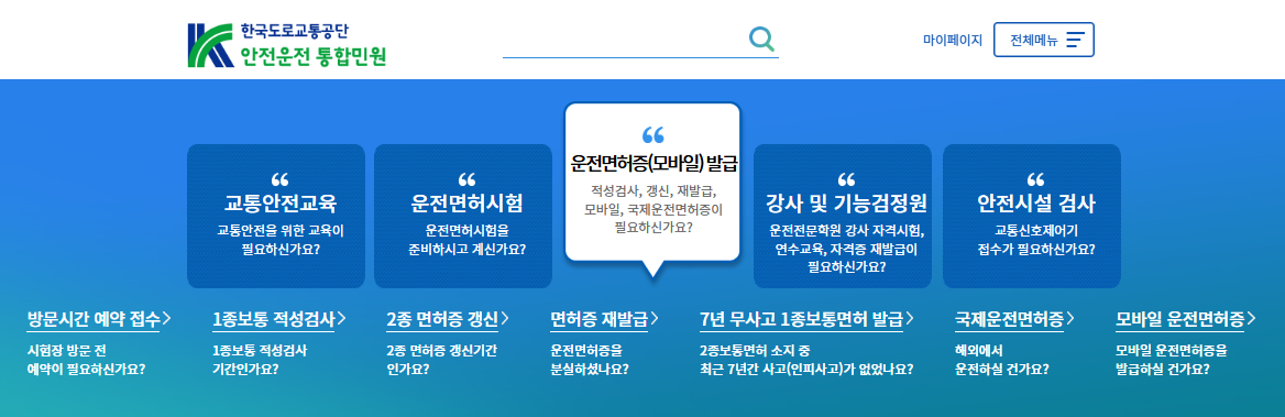 도로교통공단 운전면허 민원 사이트 접속 바로가기