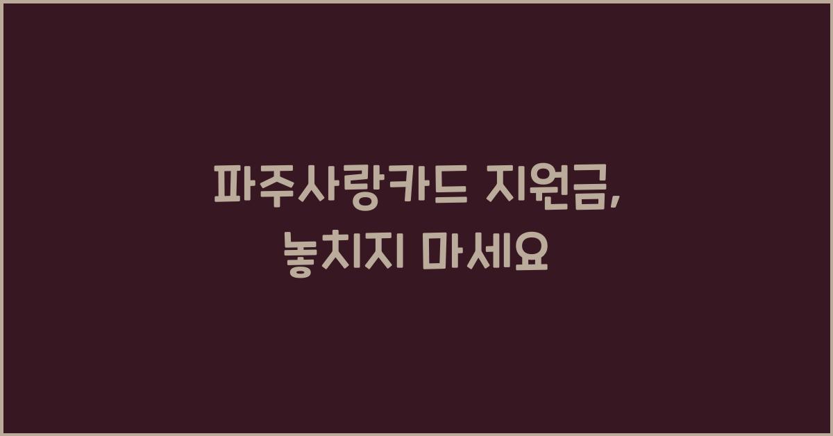 파주사랑카드 지원금