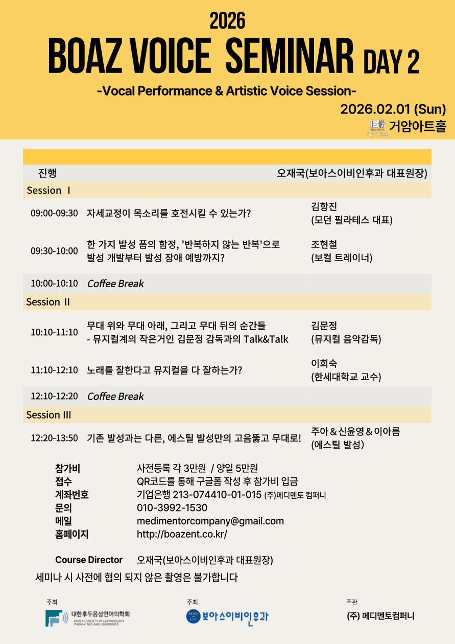 보이는 목소리 세미나 보아스 이비인후과 포스터