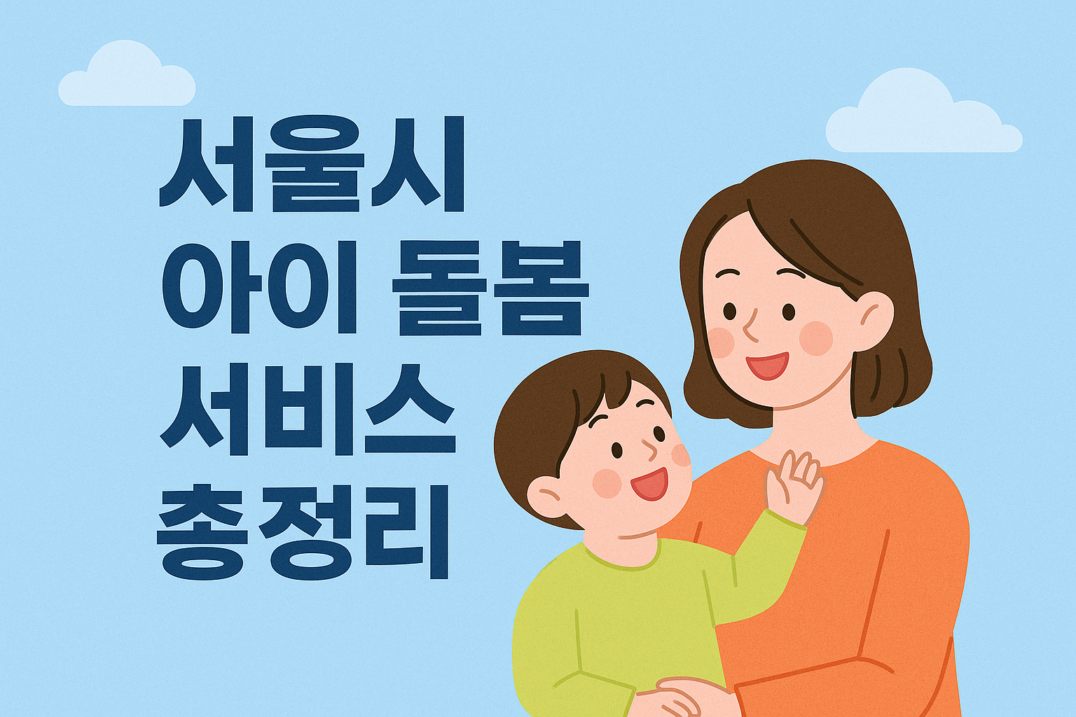 아이돌봄서비스