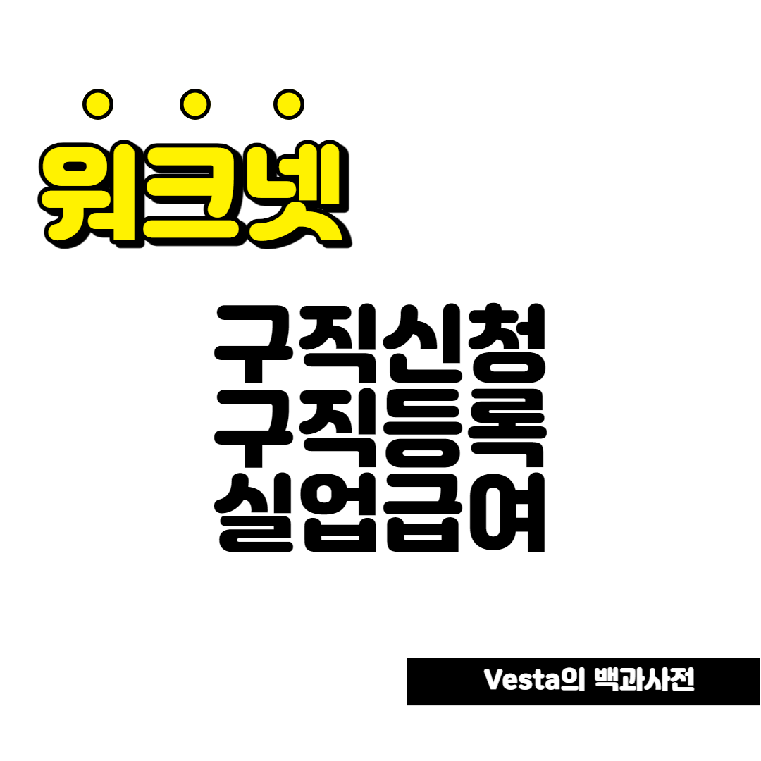 워크넷-구직신청-방법-안내