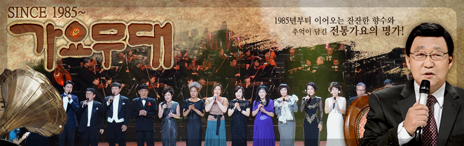 10월 21일 가요무대 1870회 정보 미리보기 및 다시보기