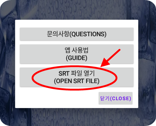문의사항
앱 사용법
SRT 파일 열기