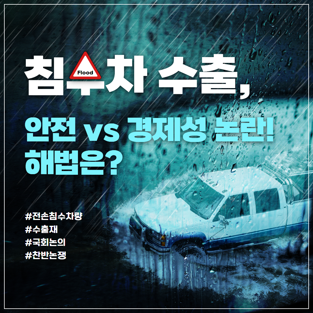 &lt;침수차 수출, 안전vs경제성 논란! 해법은?&gt;