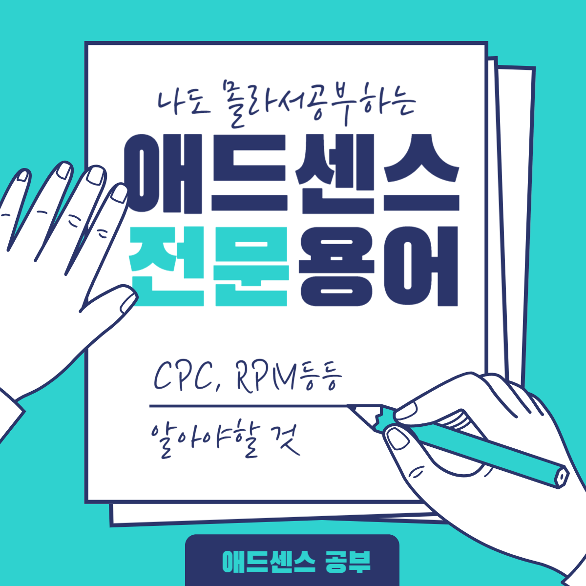 애드센스 전문용어