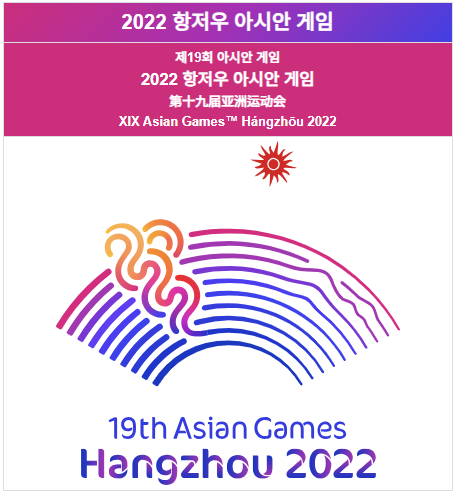 항저우 아시안게임 개최부터 폐막까지 한 눈에 총정리