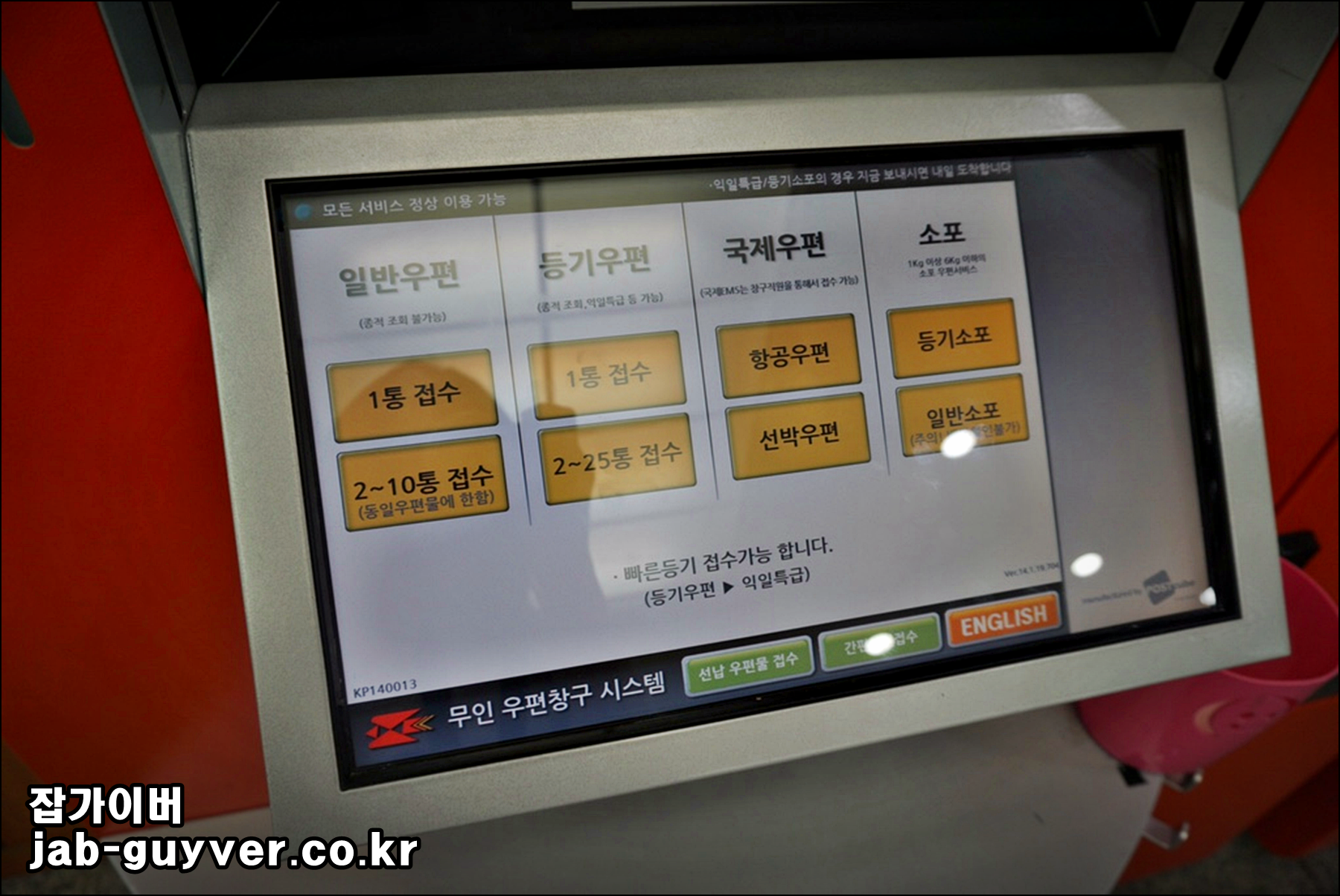 우체국 무인우편창구에서 일반우편 등기 국제우편 소포 선택