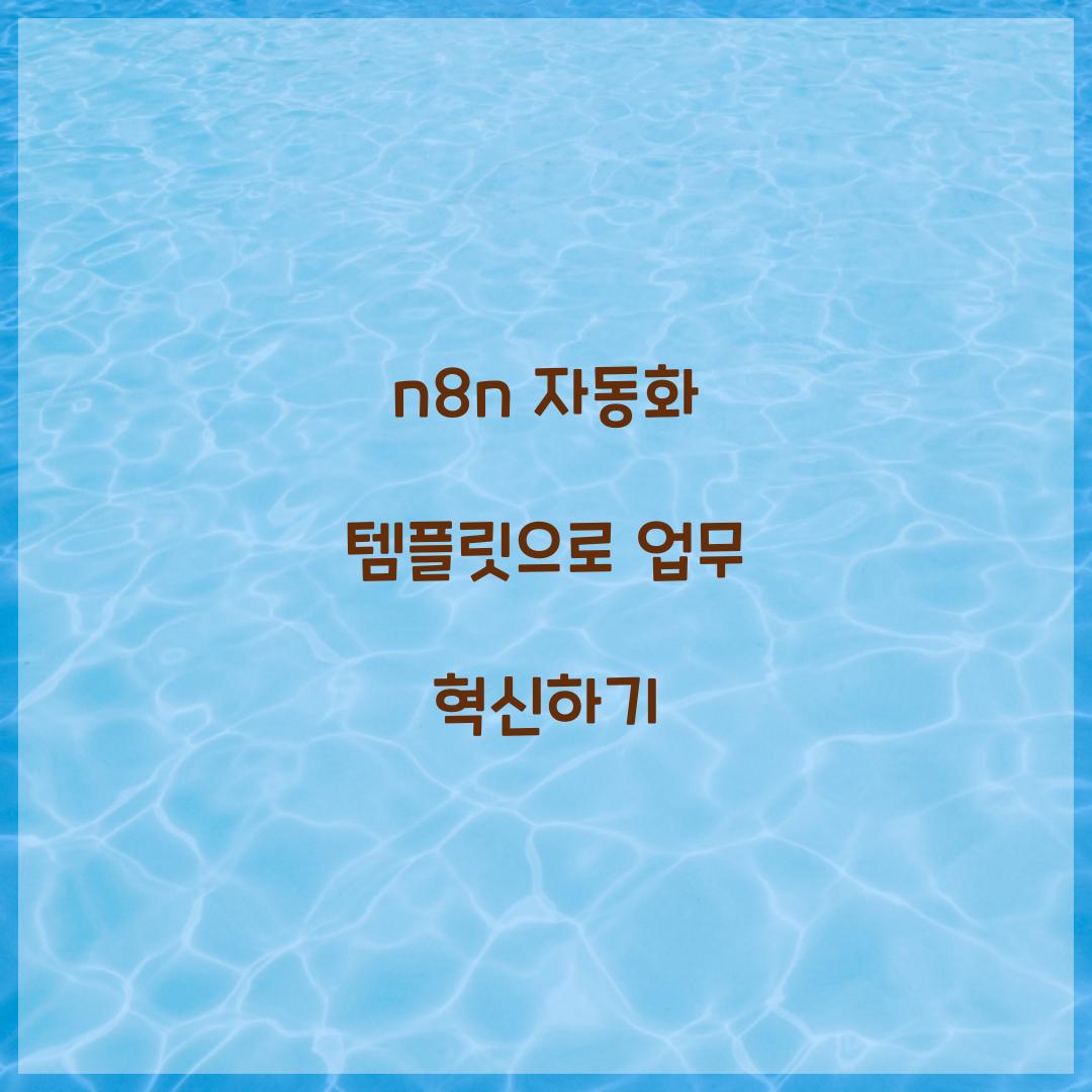 n8n 자동화 템플릿