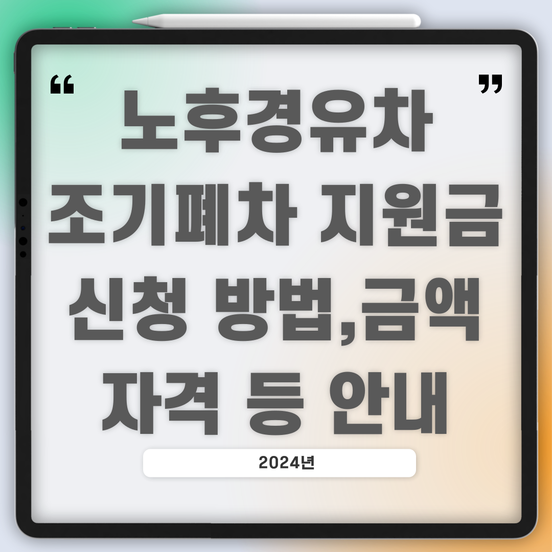 노후 경유차 조기폐차 지원금 신청 안내
