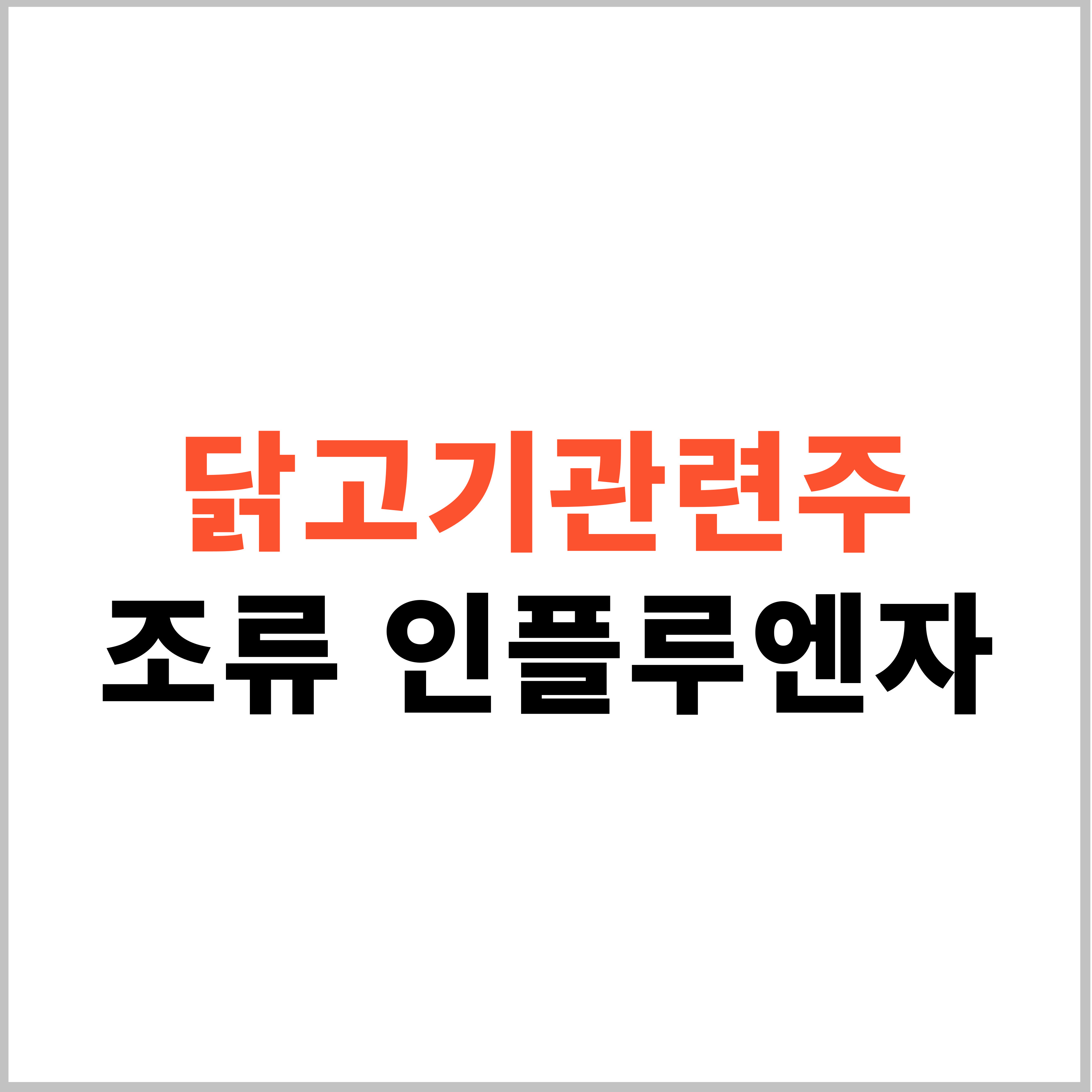 닭고기 관련주