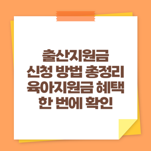출산지원금 신청 방법 총정리 (육아지원금 혜택 한 번에 확인)