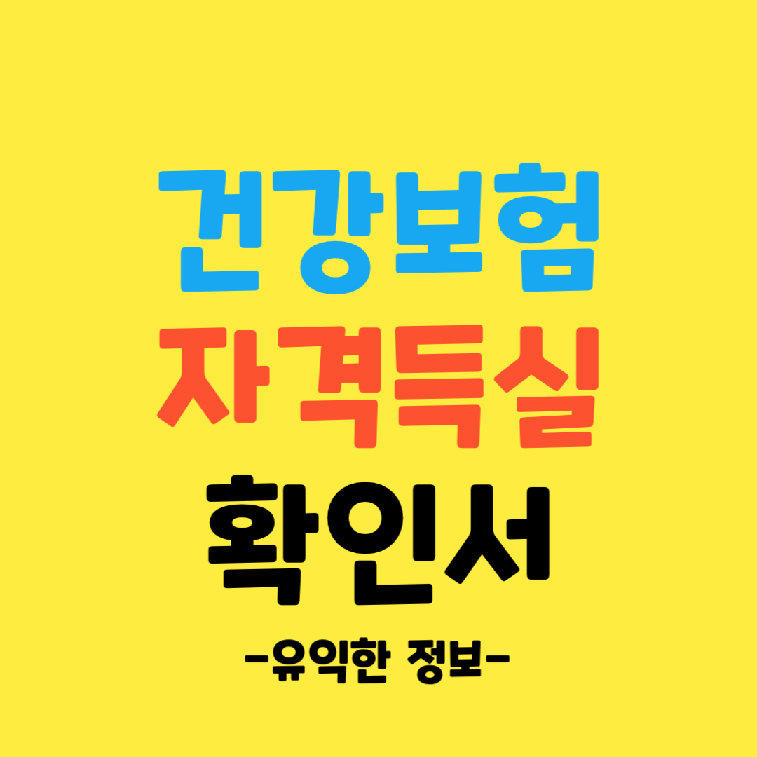 건강-보험-자격-득실-확인서-발급-방법
