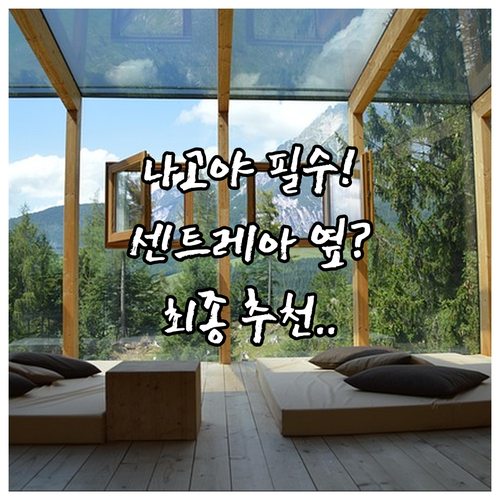 나고야 여행 시작과 끝 센트레아 주변..