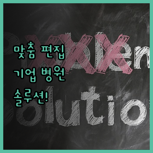 유튜브 영상 편집, 기업과 병원을 위