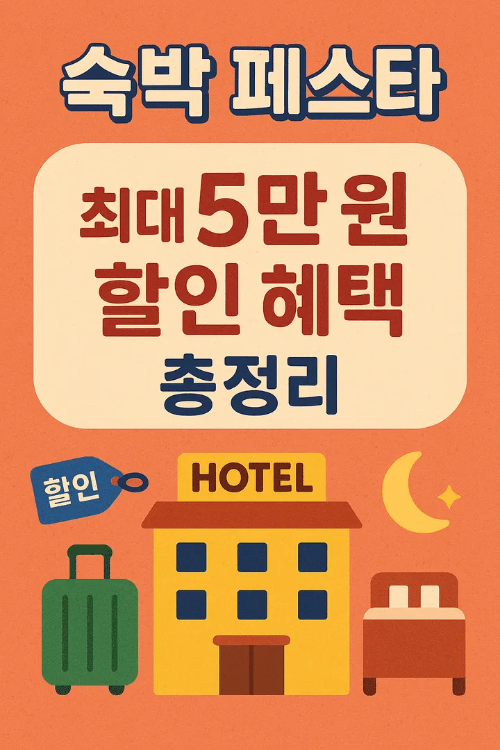 숙박 페스타-썸네일이미지