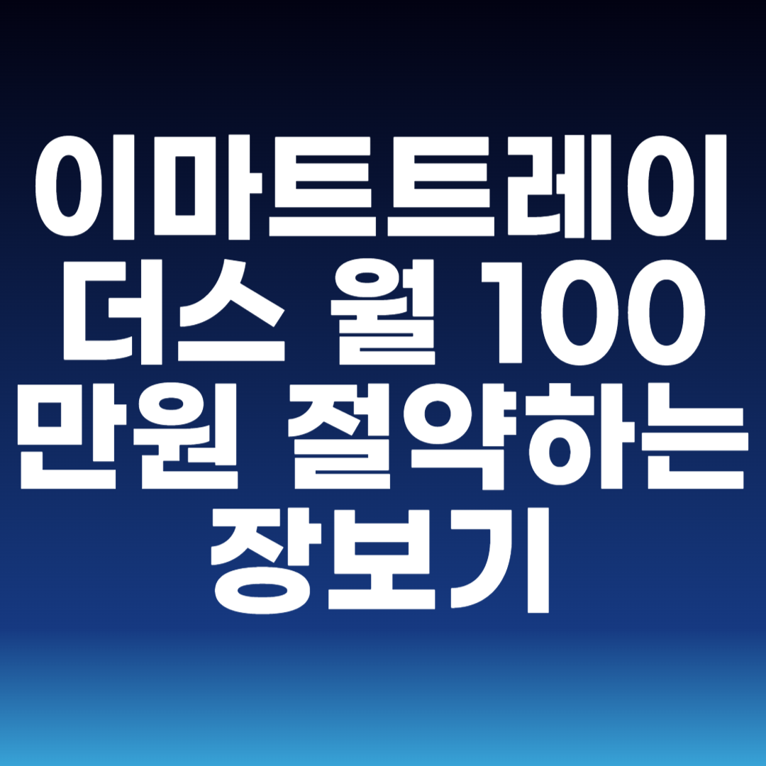 이마트트레이더스 월 100만원 절약하는 장보기