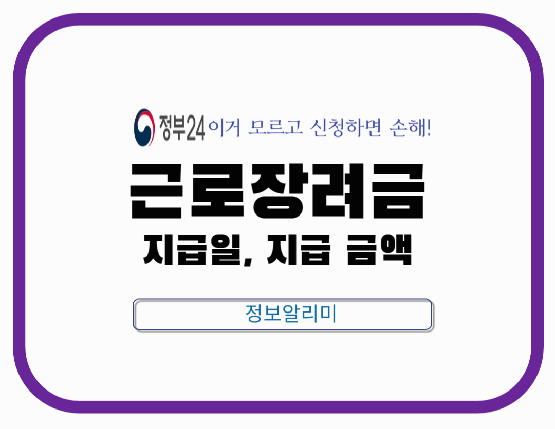 2025년 근로장려금 지급일 및 지급 금액 총정리