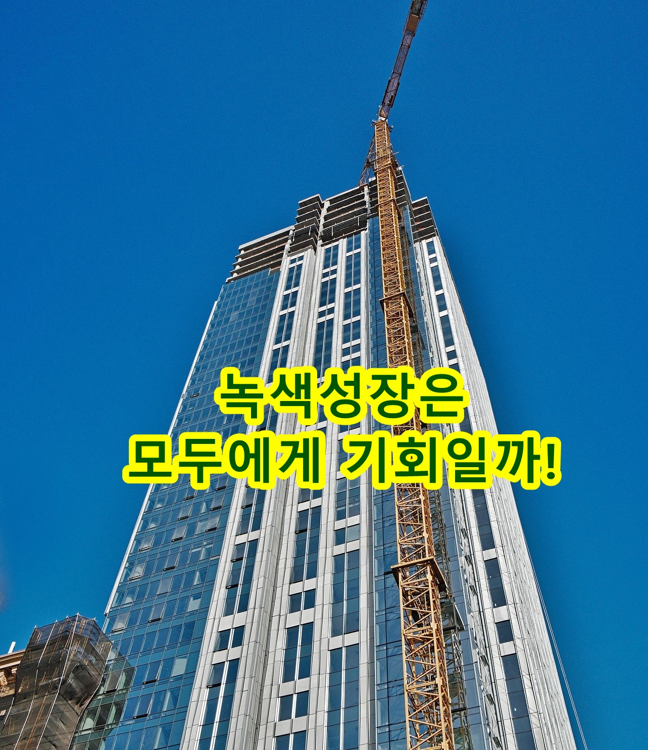 녹색성장은 모두에게 기회일까!