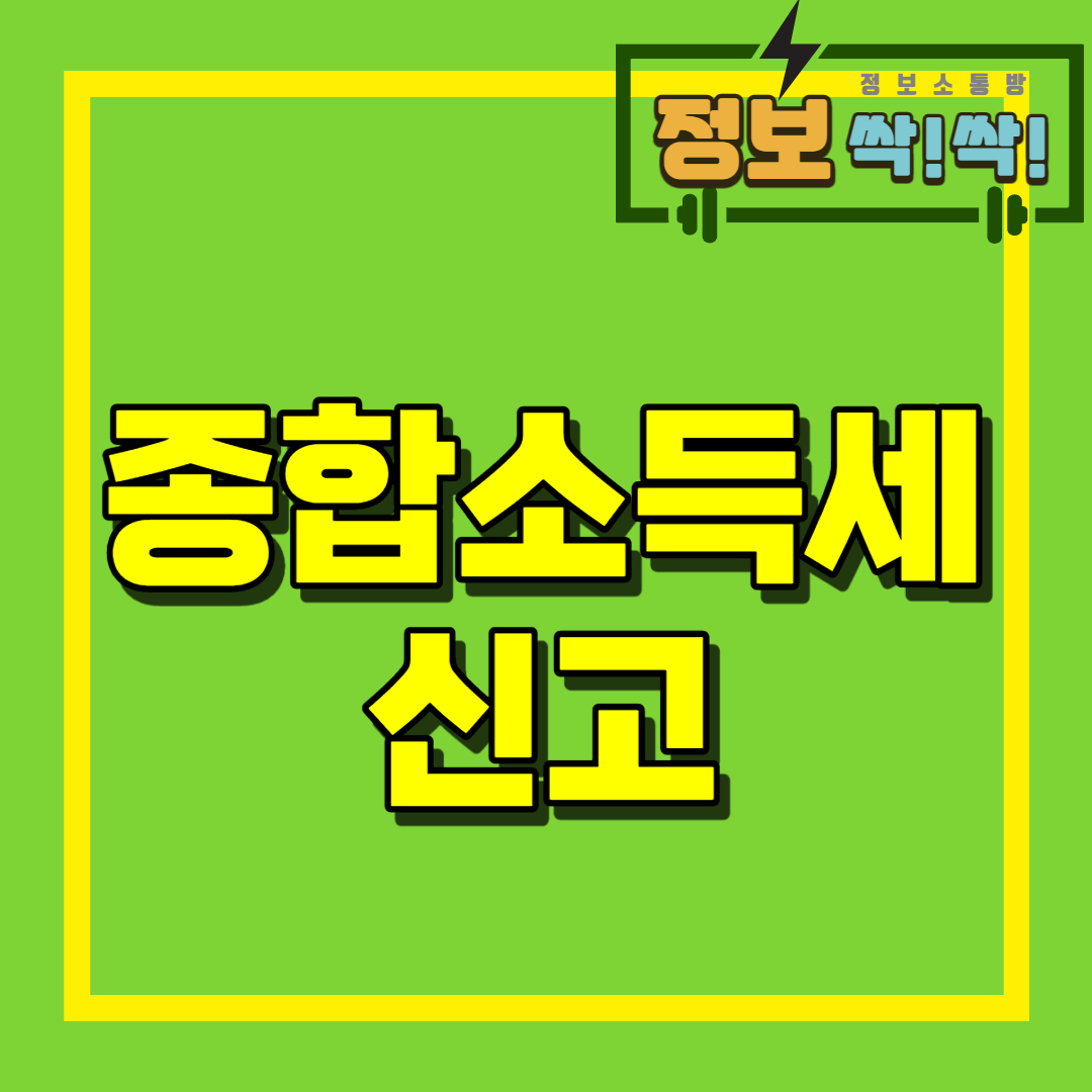 종합소득세