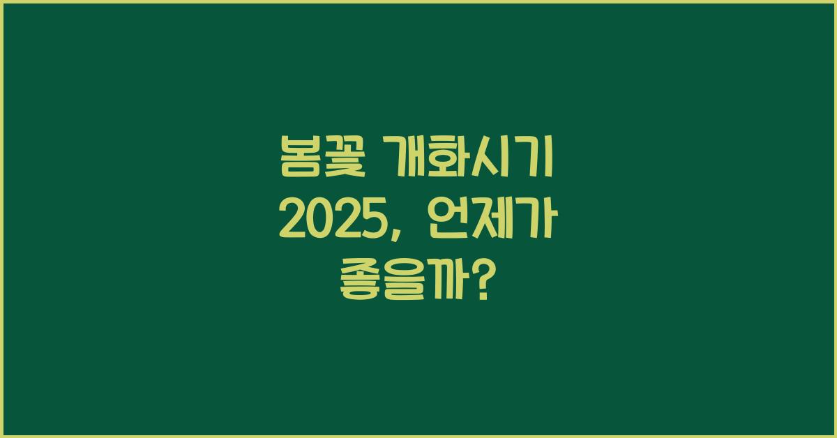 봄꽃 개화시기 2025