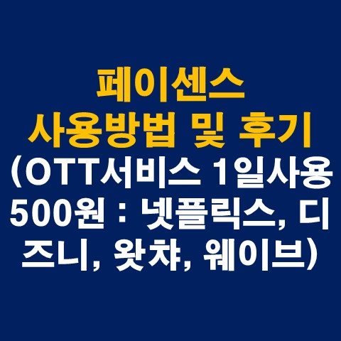 페이센스 사용방법 및 후기 (OTT서비스 1일 500원 - 넷플릭스, 티빙, 디즈니, 왓챠, 웨이브)_썸네일