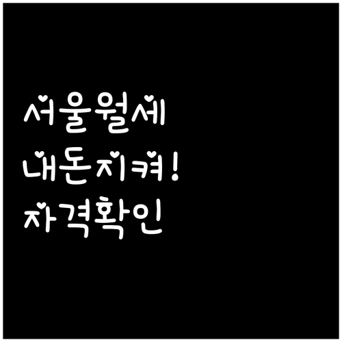 1인 가구 청년 대상 서울시 월세 지..