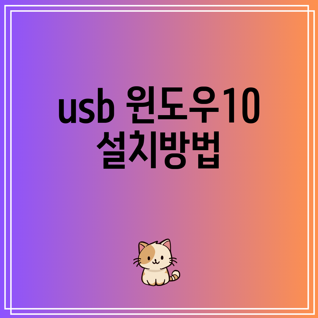 usb윈도우10설치방법