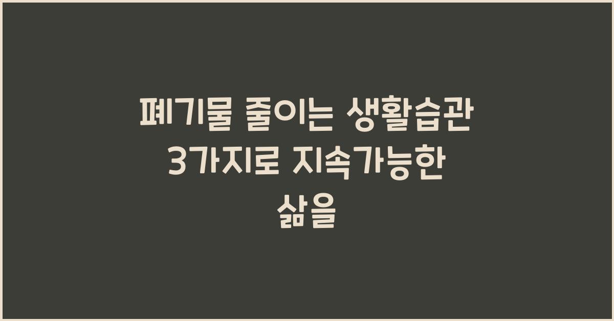 폐기물 줄이는 생활습관 3가지