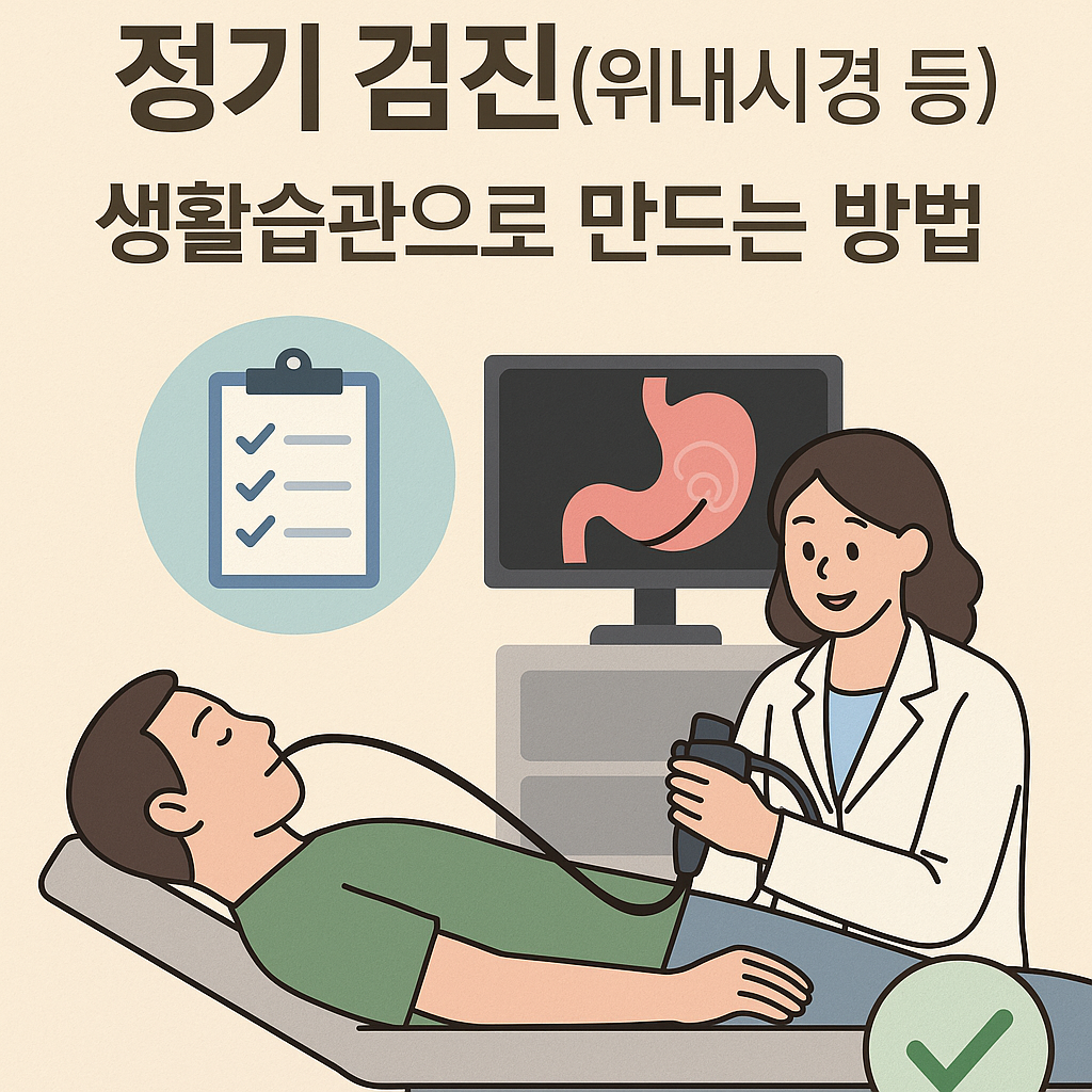 정기 검진(위내시경 등)을 생활습관으로 만드는 방법