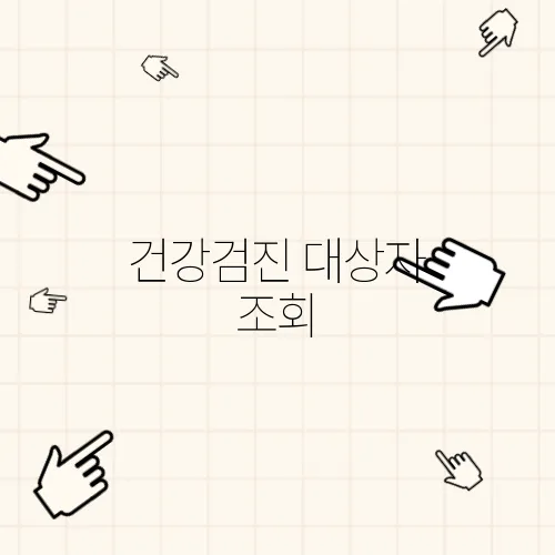 건강검진 대상자 조회, 국민건강보험 공단 건강검진 병원 조회 방법