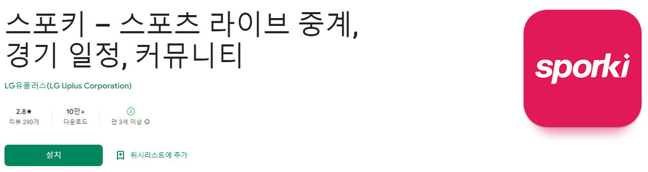 스포키, 스포츠 라이브 중계, 경기 일정, 실시간라이브, 국내축구, K리그 1, 해외축구