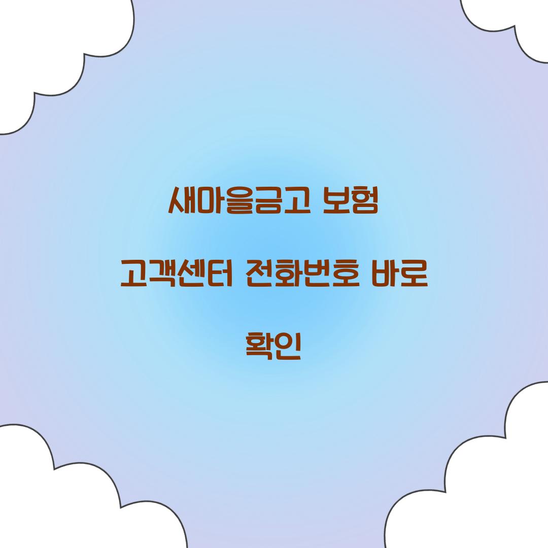새마을금고 보험 고객센터 전화번호 바로 확인  