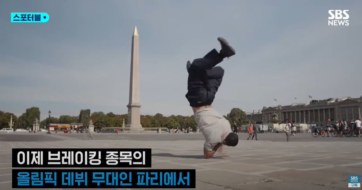 브레이킹 종목이 포함된 파리 올림픽