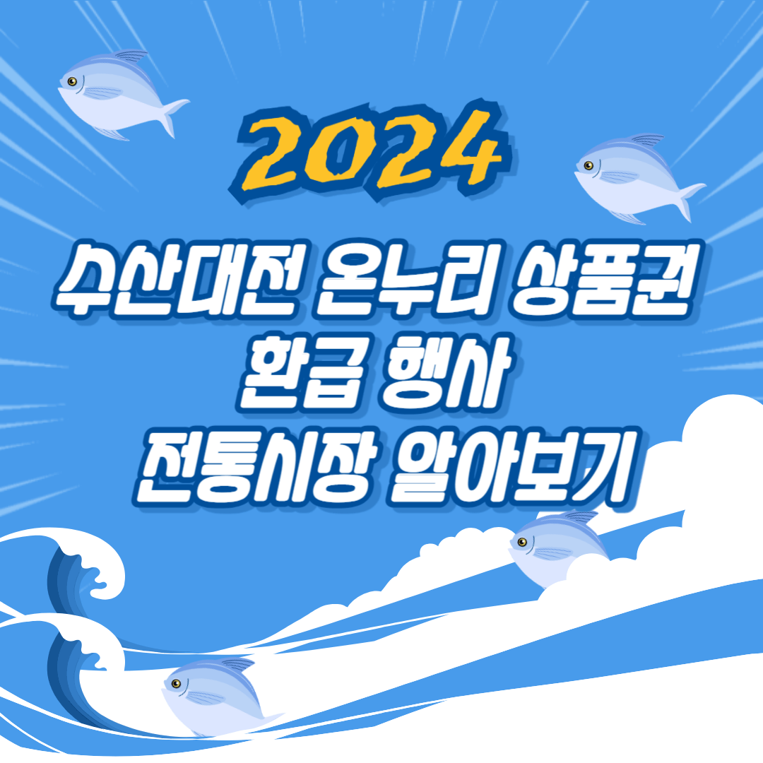 2024 수산대전 온누리 상품권 환급 행사 전통시장 알아보기