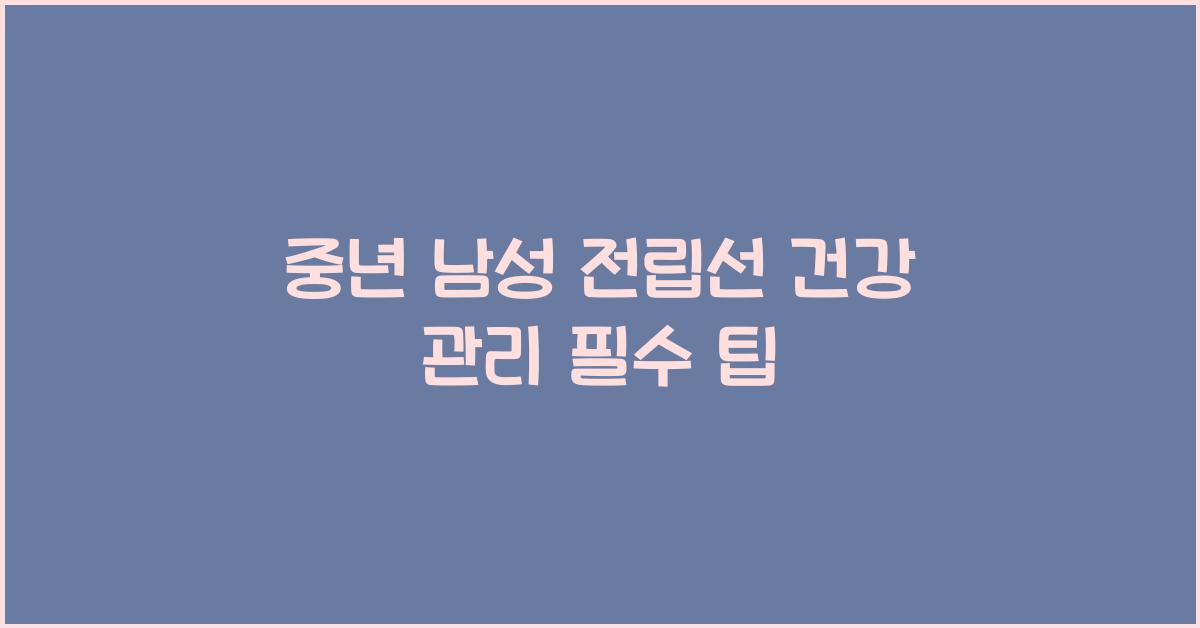 중년 남성 전립선 건강